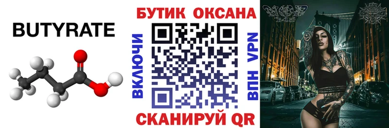 БУТИРАТ Butirat  Сафоново 